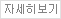 자세히 보기