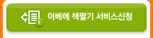 아베에 책팔기 서비스 신청 목록