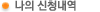 나의 신청내역 
