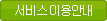 서비스이용안내