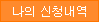 나의 신청내역
