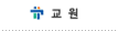 교원