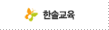 한솔교육