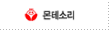 몬테소리
