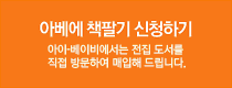 아베에 책팔기 신청하기
아이-베이비에서 전집 도서를
직접 방문하여 매입해 드립니다.