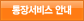 통장서비스 안내