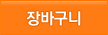장바구니