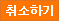 취소하기