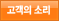 고객의 소리