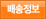 배송정보