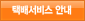 택배서비스 안내