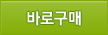 바로구매