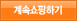 계속쇼핑하기