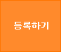 사용후기 등록하기