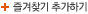 즐겨찾기 추가하기