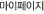 마이페이지