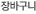 장바구니
