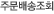 주문배송조회