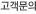 고객문의
