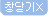 아베 토크토크 창닫기