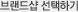 브랜드샵 선택하기