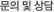 문의 및 상담