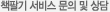 문의 및 상담