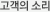 고객의 소리