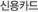 신용카드