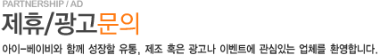 제휴/광고문의
