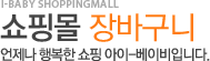 장바구니