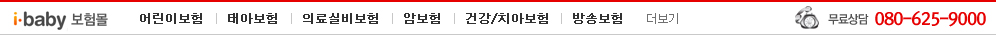 i-baby보험