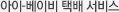 택배 서비스