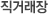 직거래장