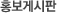홍보게시판