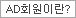 AD회원이란?