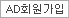 AD회원가입