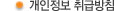 개인정보 취급방침