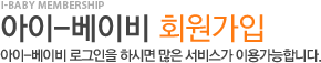 아이베이비 회원가입