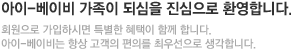 아이-베이비 가족이 되심을 진심으로 환영합니다.