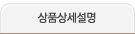 상품상세설명