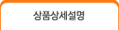상품상세설명