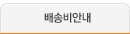 배송비안내