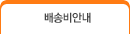 배송비안내