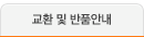 교환 및 반품안내