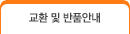 교환 및 반품안내
