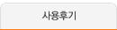 사용후기