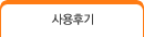 사용후기