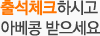 출석체크하시고 아베콩 받으세요