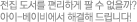 전집 도서를 편리하게 팔 수 없을까?
아이-베이비에서 해결해 드립니다!